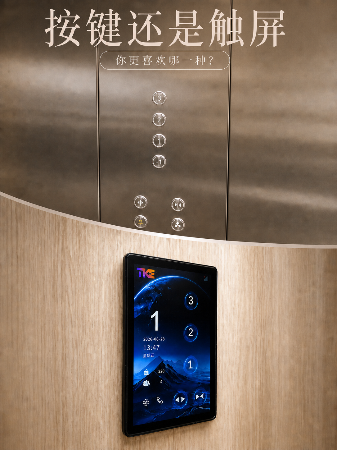 金华TKE家用电梯面板二选一：你站按键式，还是触屏式